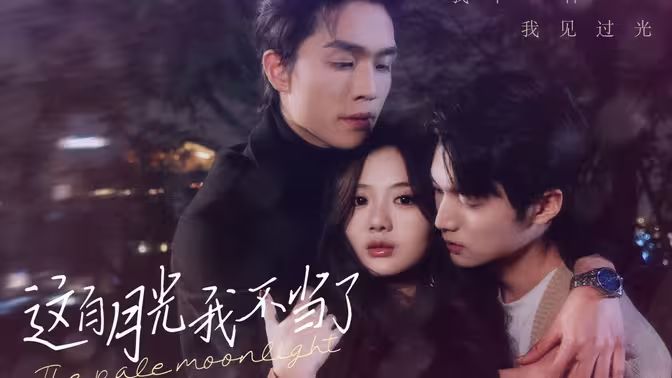 這白月光我不當(dāng)了 第61-80集