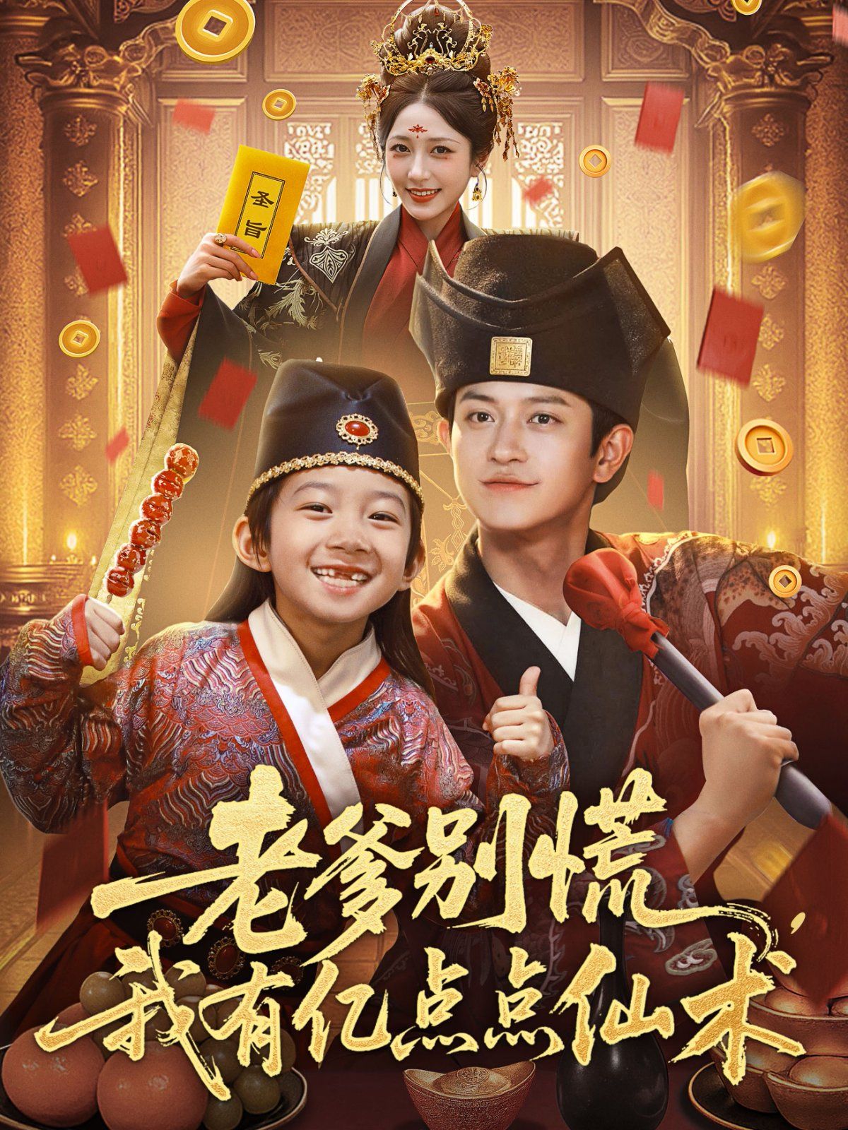 老爹別慌，我有億點點仙術（神仙萌寶帶飛老爹）(全集)