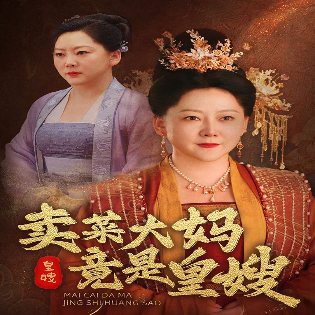 賣(mài)菜大媽竟是皇嫂 第21-40集