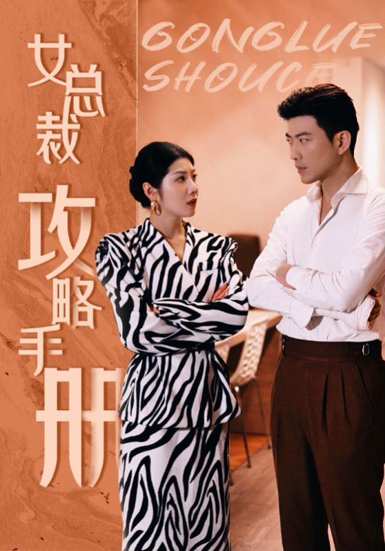 女總裁攻略手冊(cè) 第1-20集