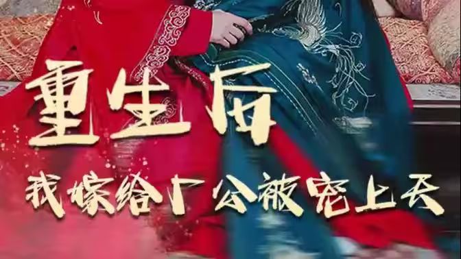 重生后我嫁給廠公被寵上天 第61-84集完結(jié)(大結(jié)局)