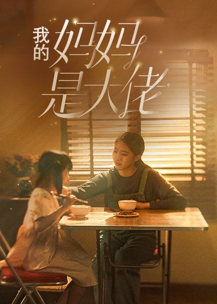 我的媽媽是大佬 第1-20集