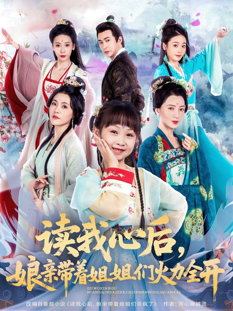 讀我心后，娘親帶著姐姐們火力全開(全集)