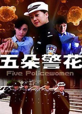 五朵警花 第06集