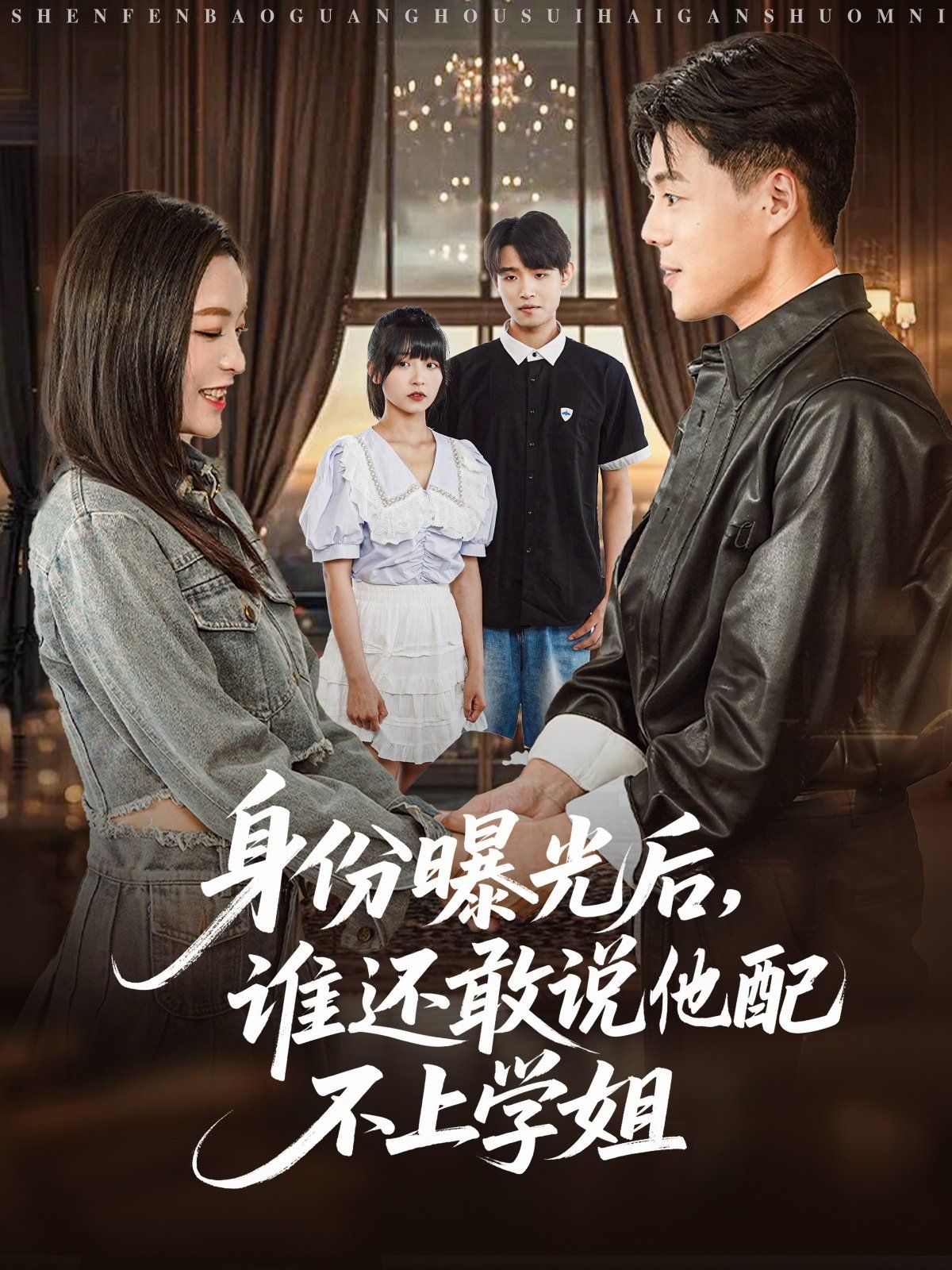 身份曝光后，誰還敢說他配不上學(xué)姐(全集)