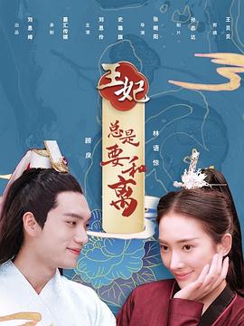 王妃總是要和離 第15集