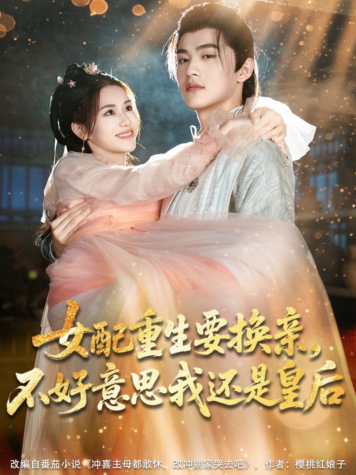 女配重生要換親，不好意思我還是皇后(全集)
