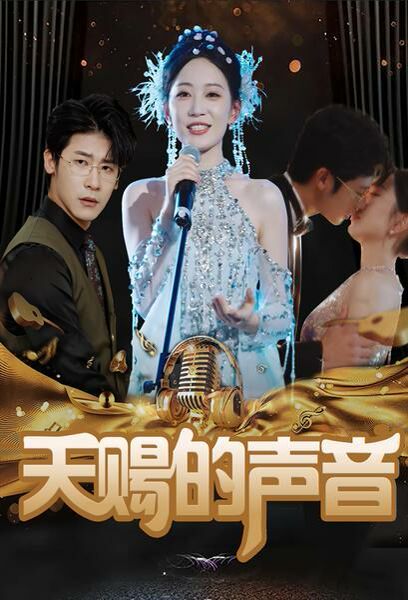 天賜的聲音 第61-81集完結(jié)(大結(jié)局)