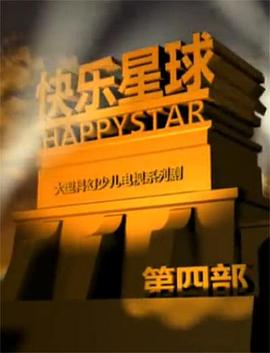 快樂星球 第四部 第26集