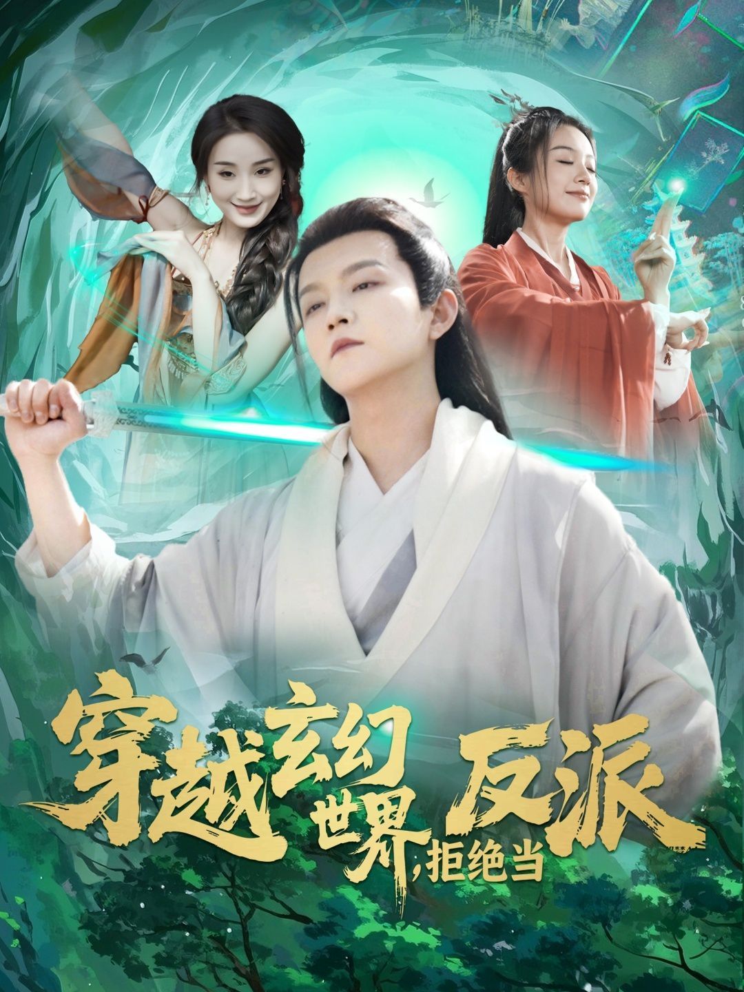 穿越玄幻世界拒絕當(dāng)反派(全集)