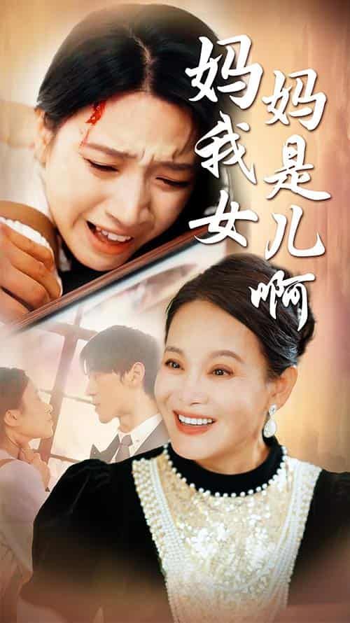 媽媽我是女兒?。ㄟt來(lái)的母愛(ài)） 第1-20集