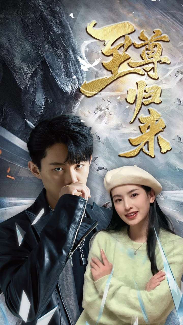 新：至尊歸來 第1-20集