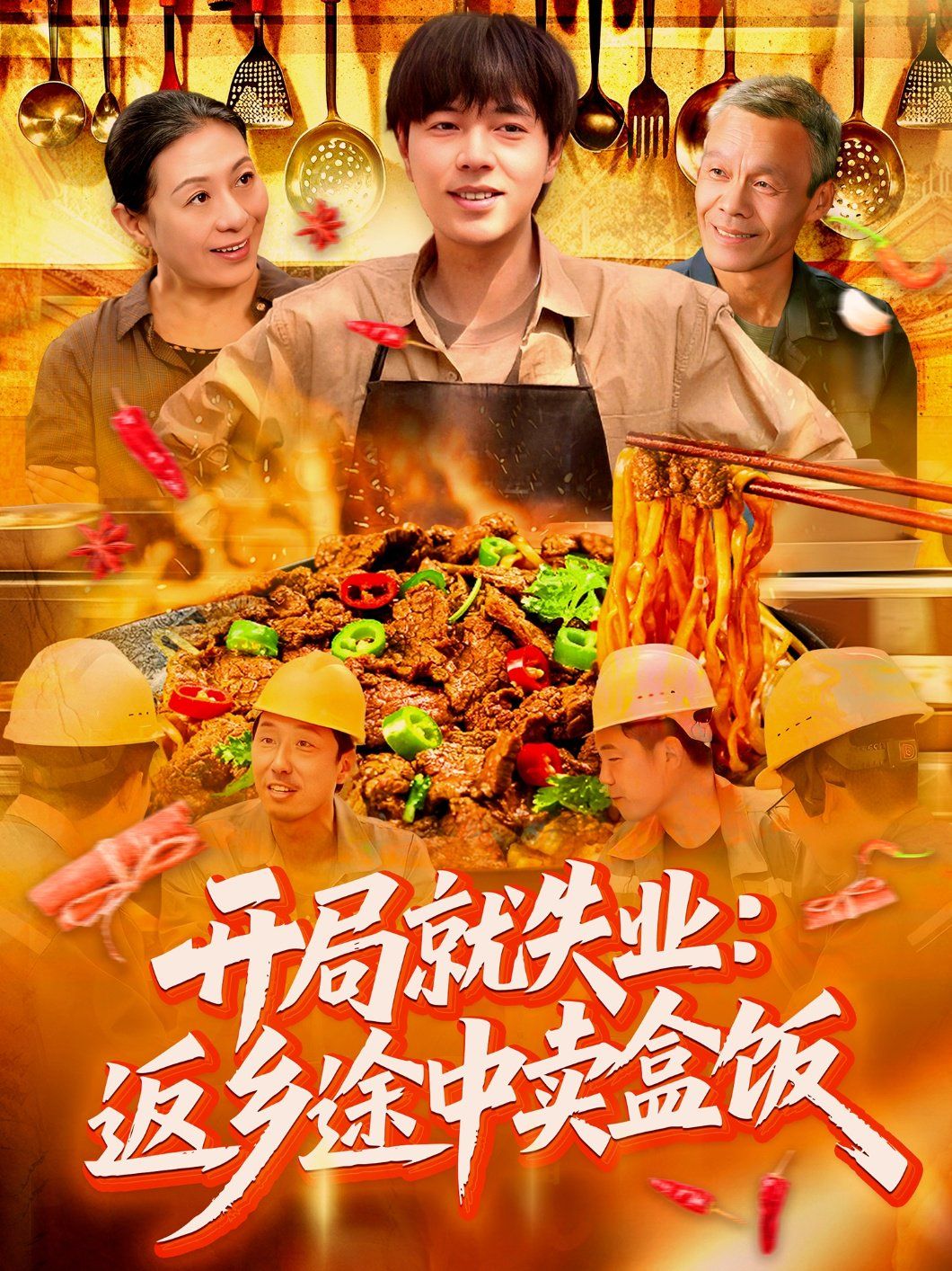 開局就失業(yè)：返鄉(xiāng)途中賣盒飯(全集)