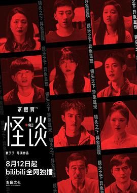 不思異：怪談 第01集