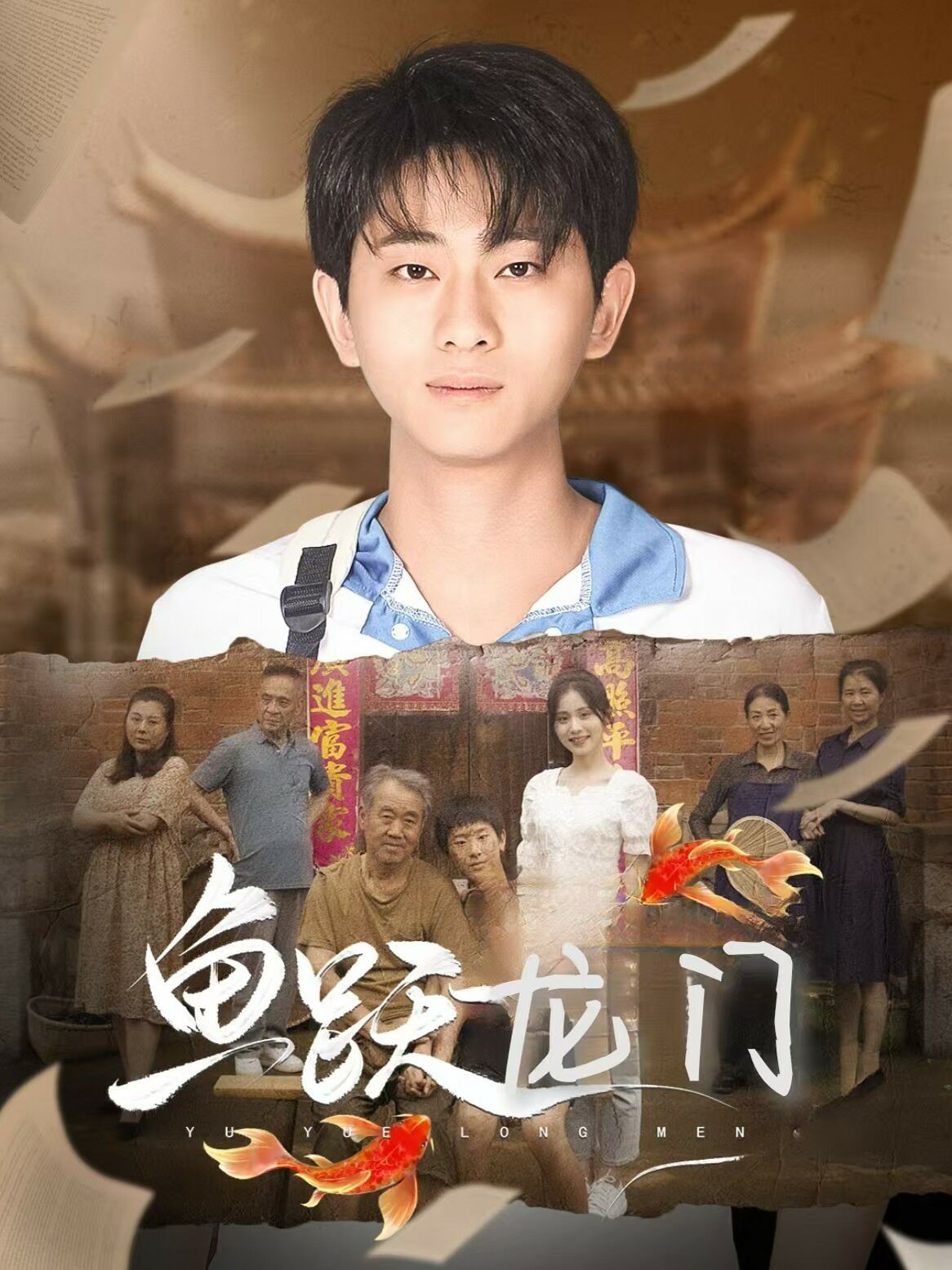 新魚躍龍門 全集完結(大結局)