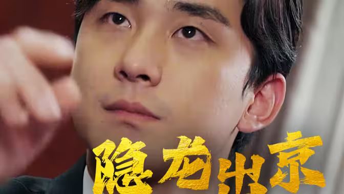 隱龍出京 第1-20集