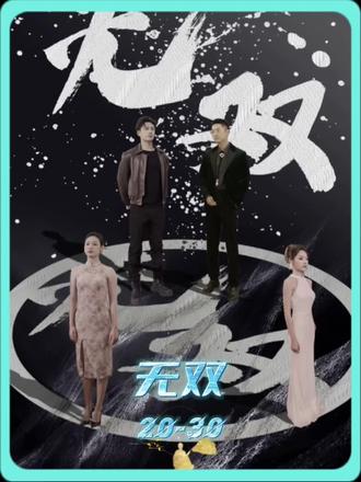 孤注一擲之無雙 第4集