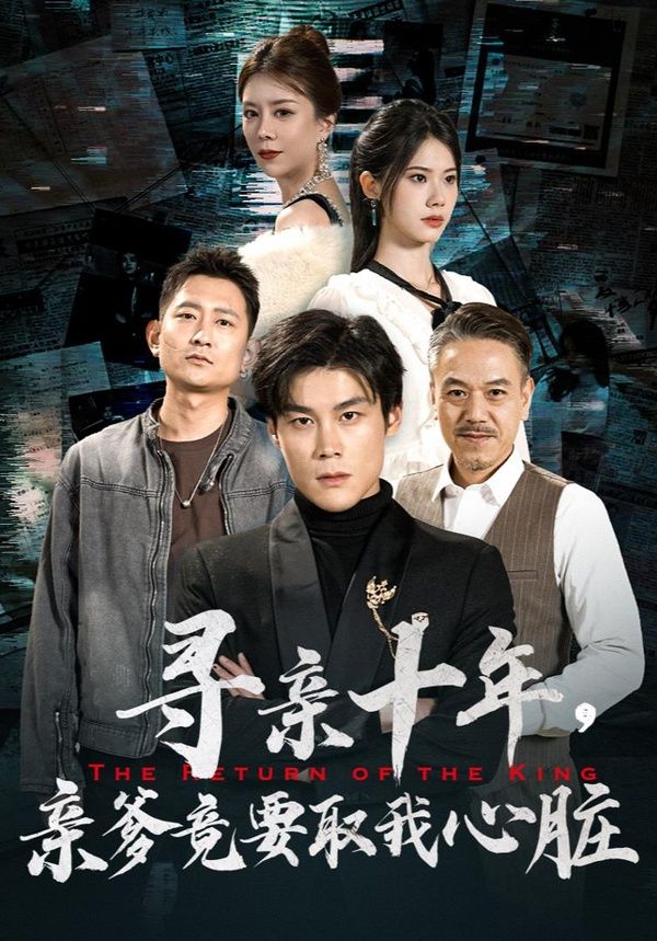 尋親十年，親爹竟要取我心臟（腹黑大少歸來） 第21-40集