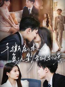 手撕劇本，復(fù)仇影后颯到爆 第1-20集