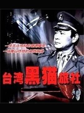 臺(tái)灣黑貓旅社 第03集
