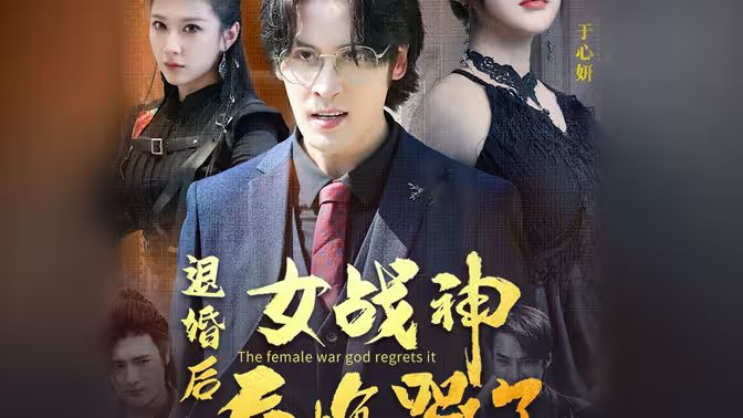 退婚后，女戰(zhàn)神后悔哭了 第41-60集