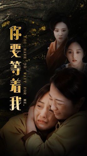 你要等著我 第1-20集