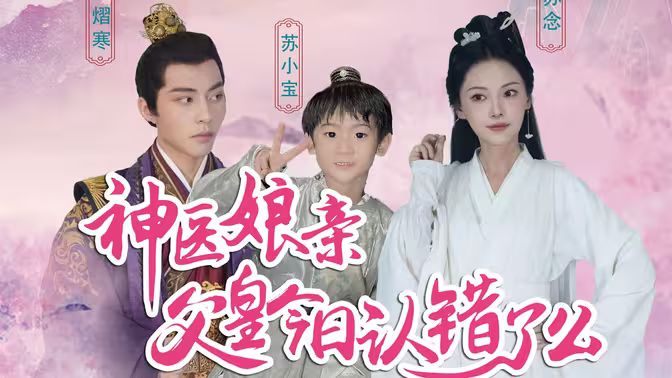 神醫(yī)娘親：父王今日錯了么 第41-60集