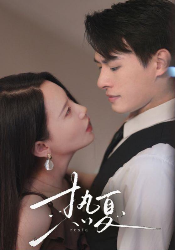 熱夏（總裁跑去當(dāng)舔狗啦） 第1-30集