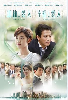 加油愛(ài)人 第50集