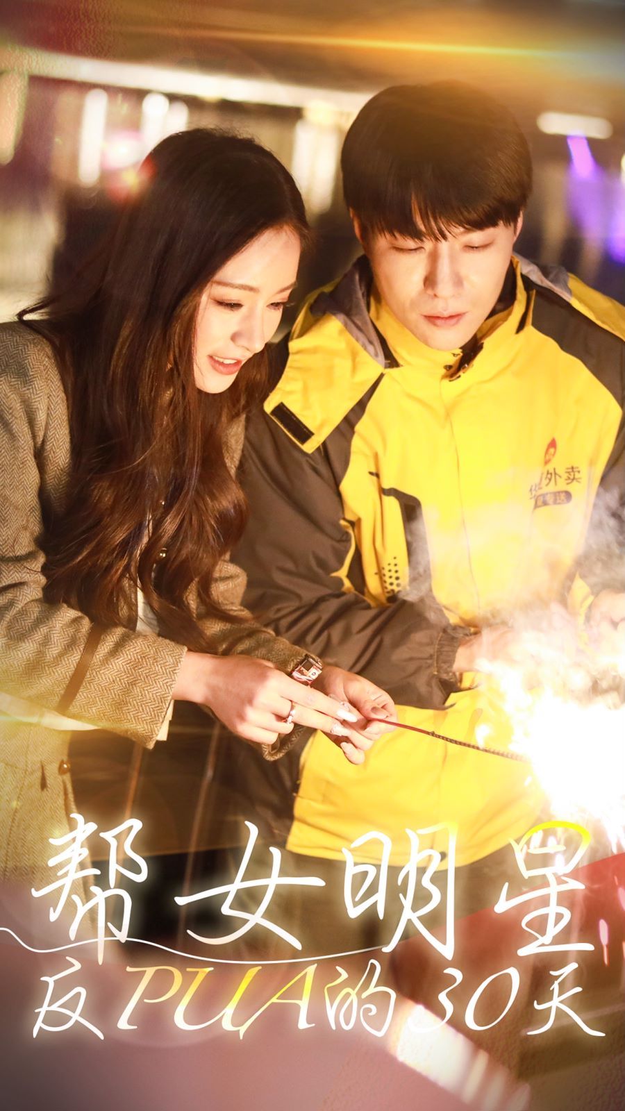 幫女明星反PUA的三十天 第61-86集完結(jié)(大結(jié)局)