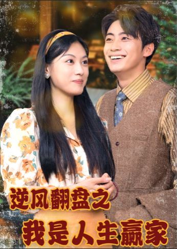 逆風(fēng)翻盤之我是人生贏家 第21-40集