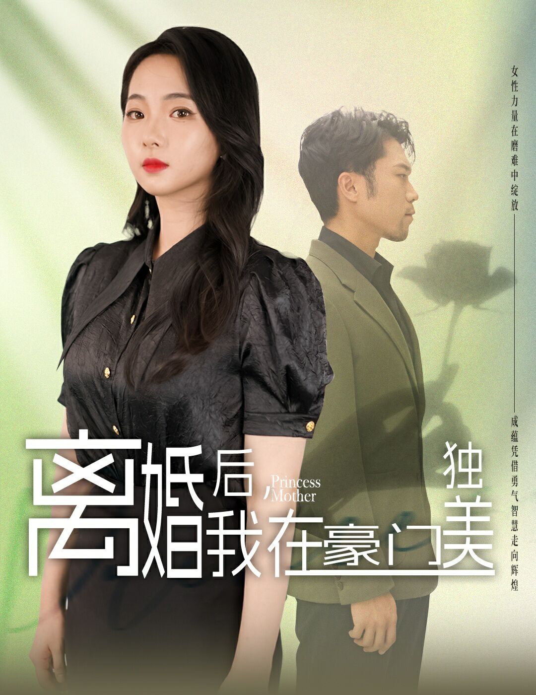 離婚后，我在豪門獨美 第21-40集