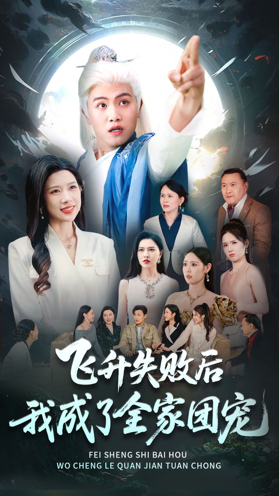 飛升失敗后我成了全家團寵(全集)