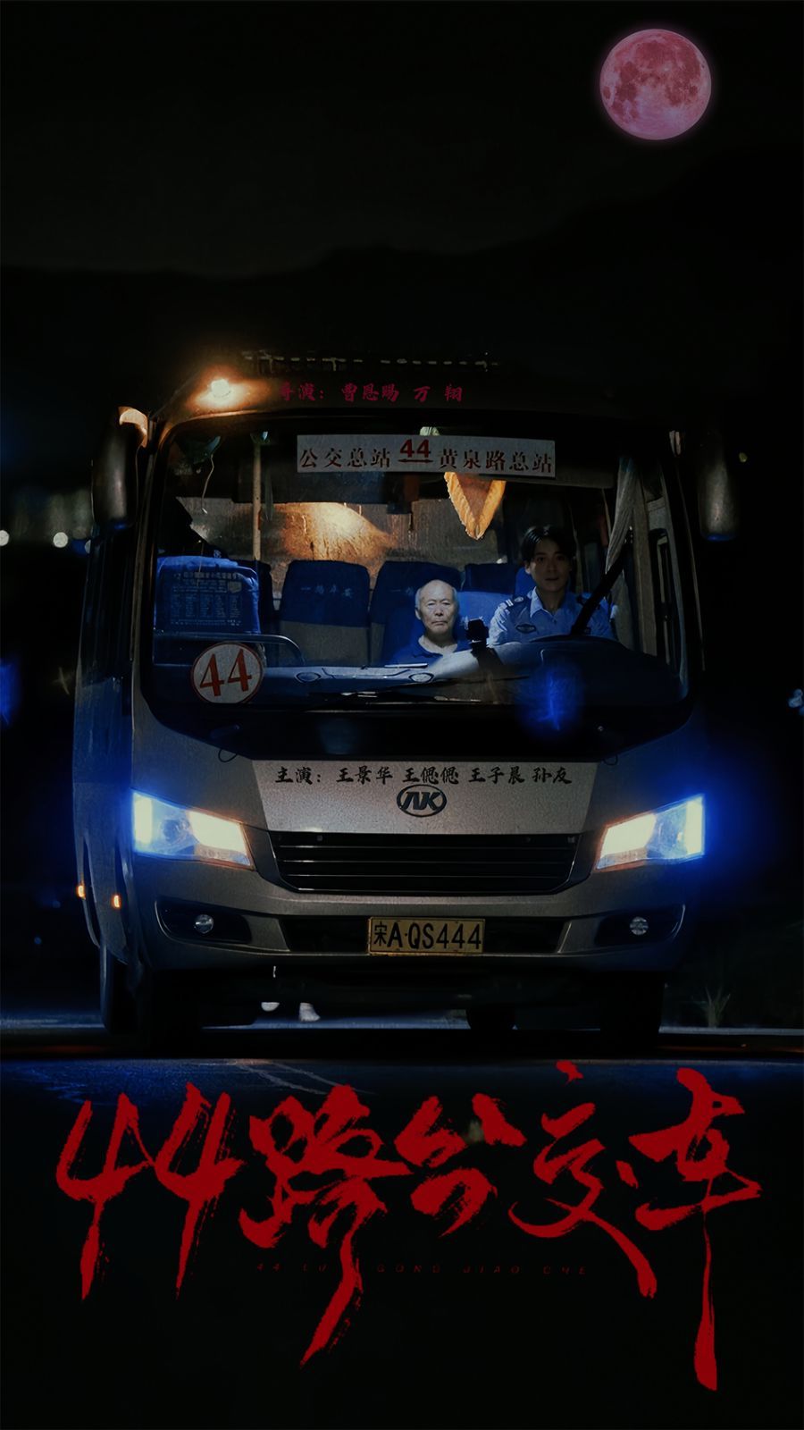44路公交車(chē) 全集(大結(jié)局)