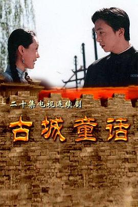 古城童話 第16集