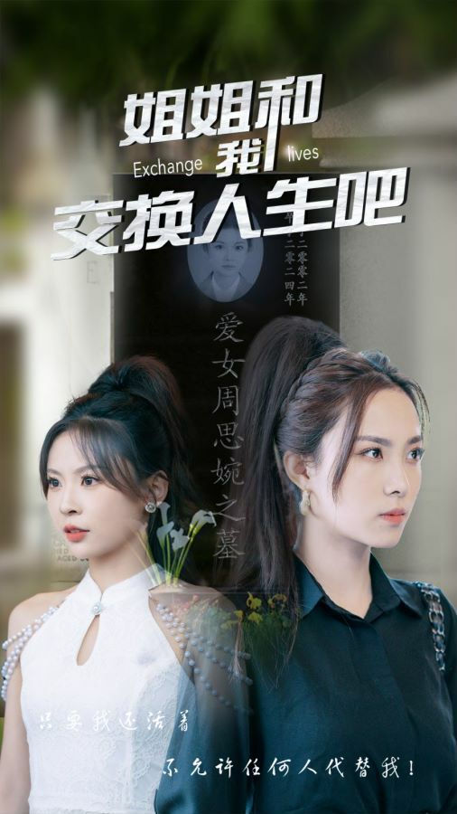 姐姐和我交換人生吧 第61-80集完結(大結局)