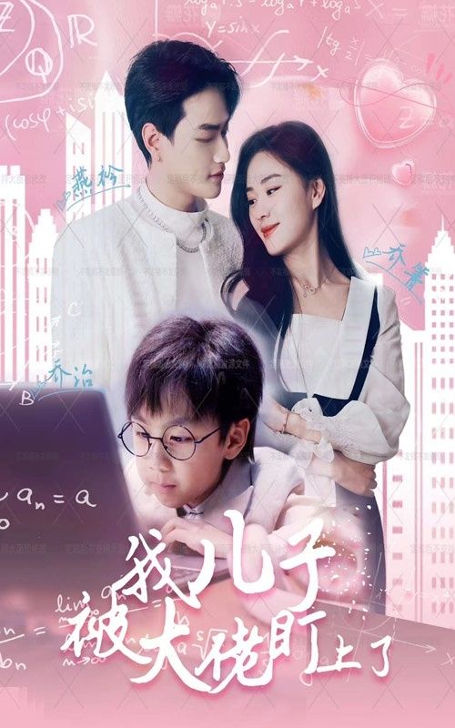 我兒子被大佬盯上了 第61-80集