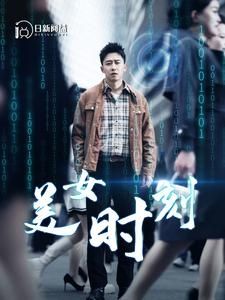 美女時(shí)刻 第1-20集
