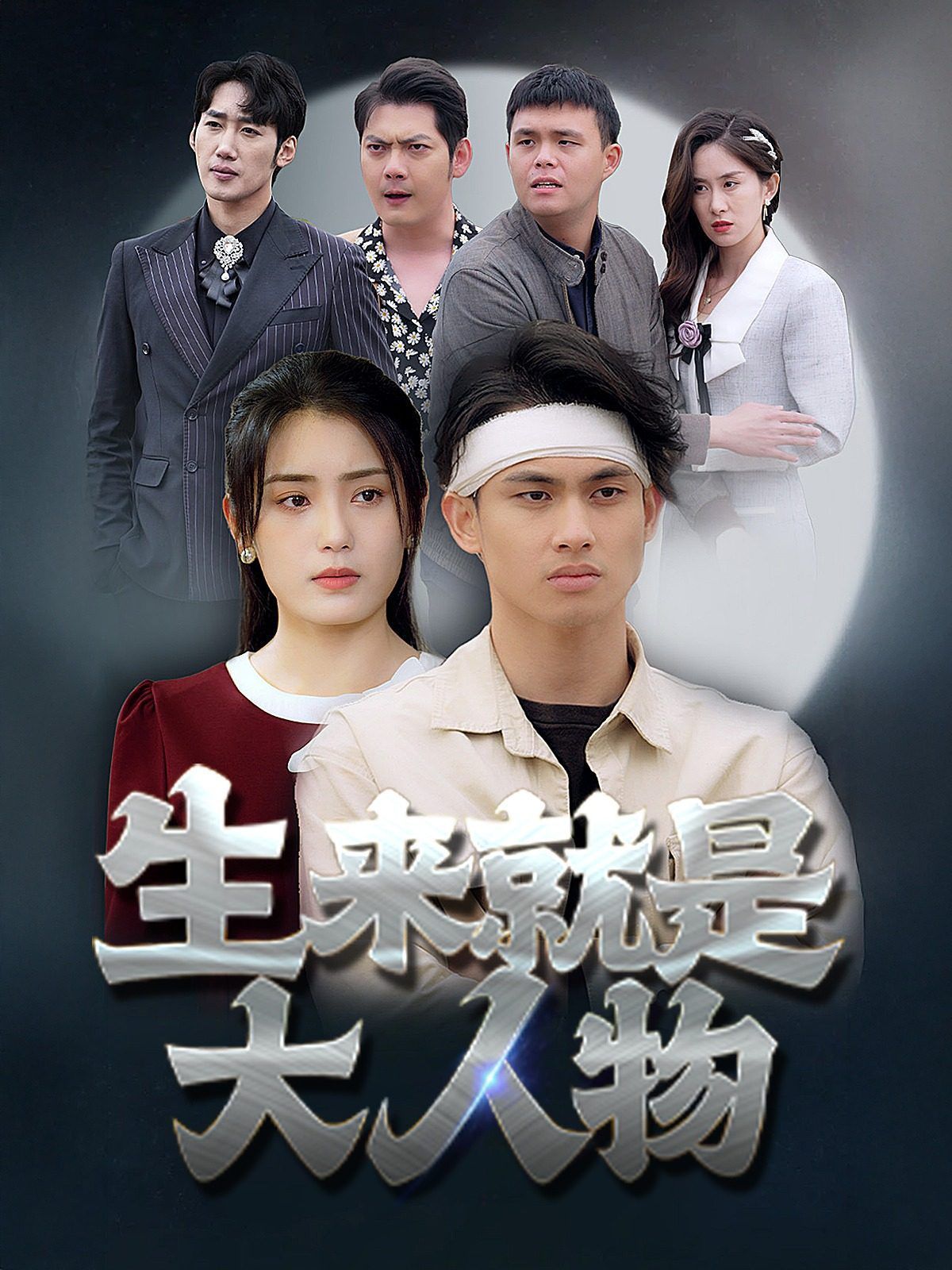 生來就是大人物 第1-20集