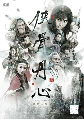 俠骨丹心 第03集