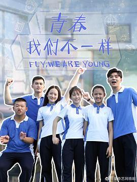 青春，我們不一樣 第1集