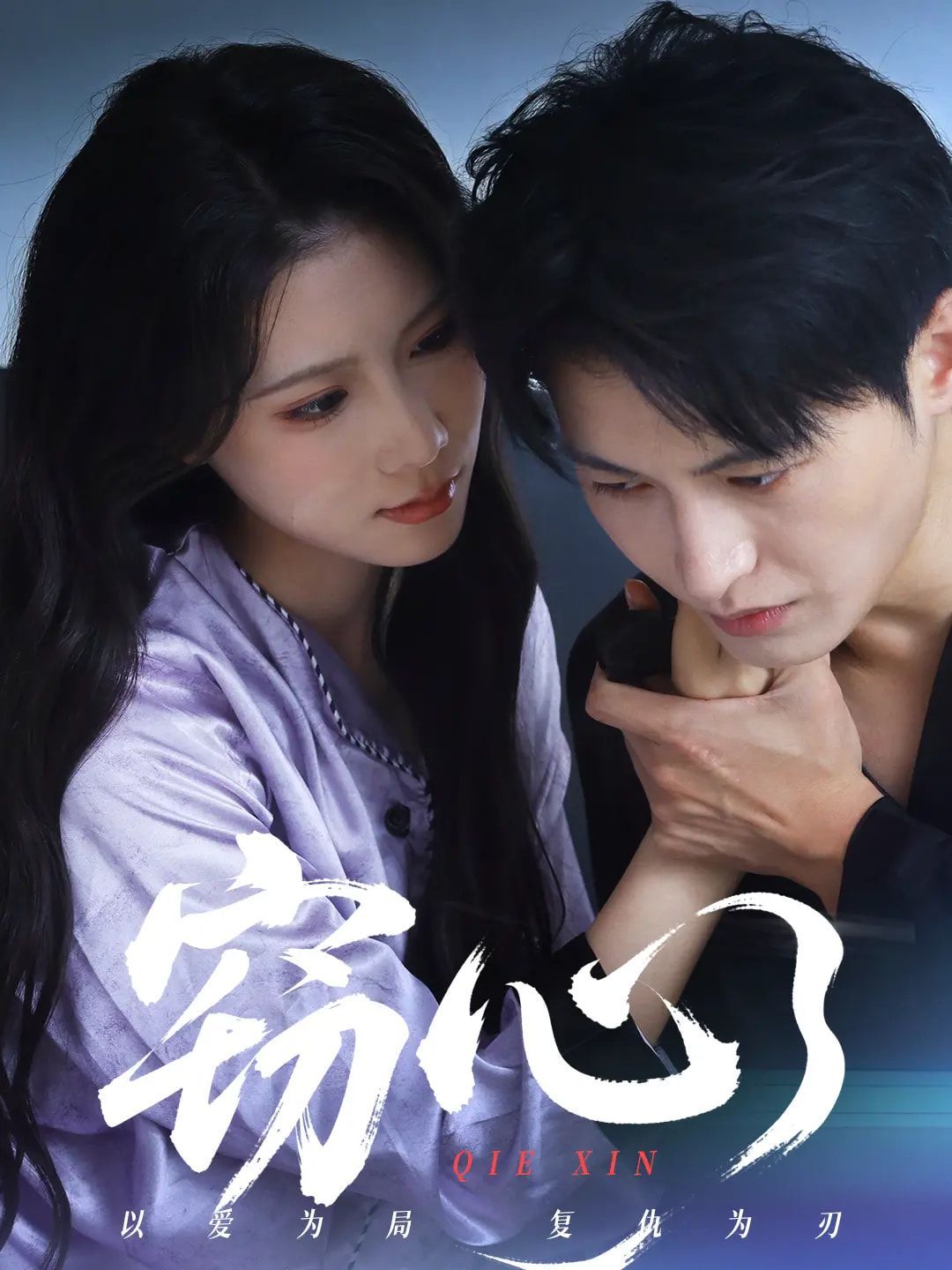 竊心(全集)