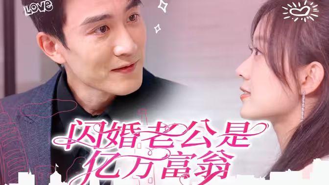 閃婚老公是億萬富翁 第61-80集