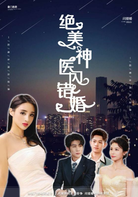絕美神醫(yī)閃錯(cuò)婚 第1-20集