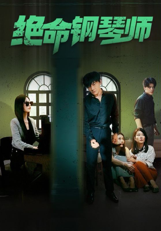 絕命鋼琴師（末路鋼琴師） 第21-40集
