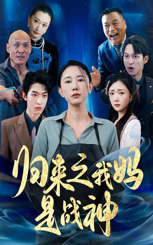 歸來之我媽是戰(zhàn)神 第41-60集