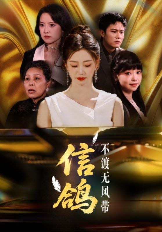 信鴿不渡無(wú)風(fēng)帶(全集)