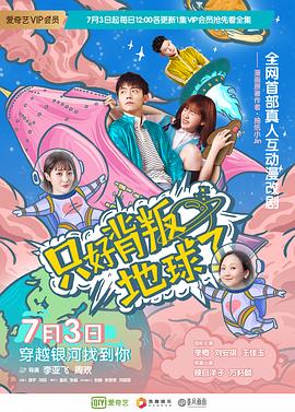 只好背叛地球了 第2集