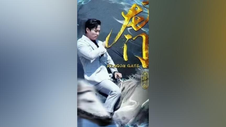 龍門 第61-81集完結(大結局)