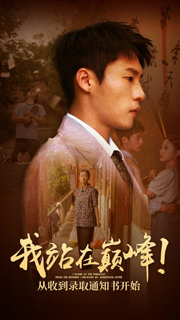 我站在巔峰！從收到錄取通知書開始 第1-20集